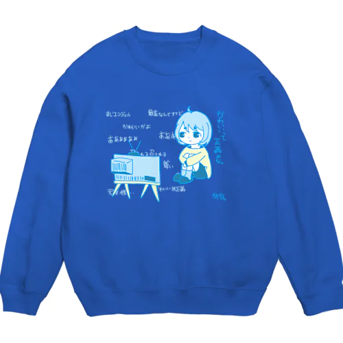 可愛いって正義よな Crew Neck Sweatshirt