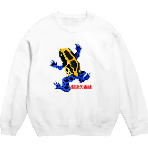 アイゾメヤドクガエル(藍染矢毒蛙) ドット絵 Crew Neck Sweatshirt