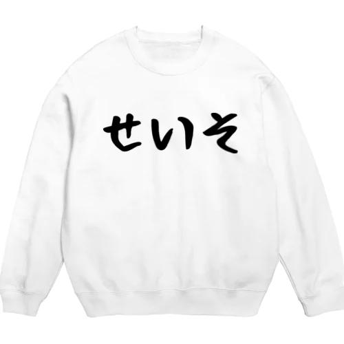 せいそ Crew Neck Sweatshirt