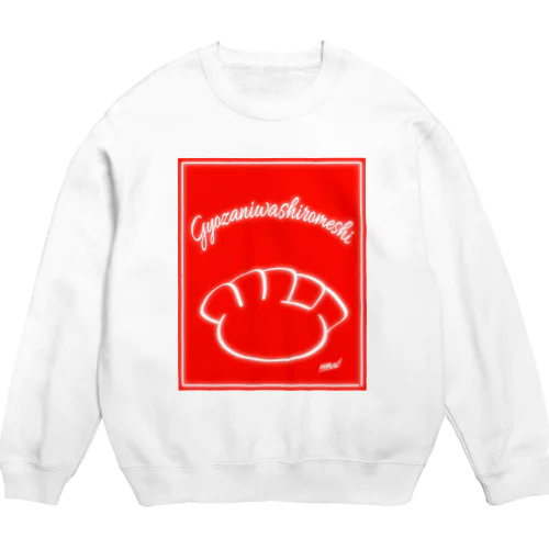 ギョウザには白飯 Crew Neck Sweatshirt