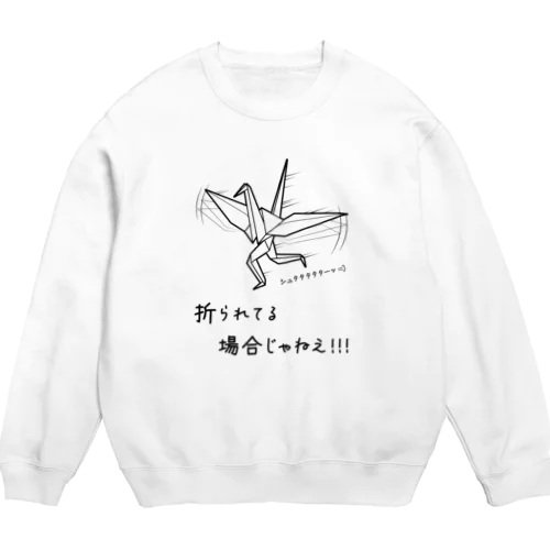 折られてる場合じゃねえ！ Crew Neck Sweatshirt