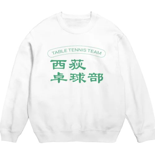 西荻卓球部2022（グリーンロゴver） Crew Neck Sweatshirt