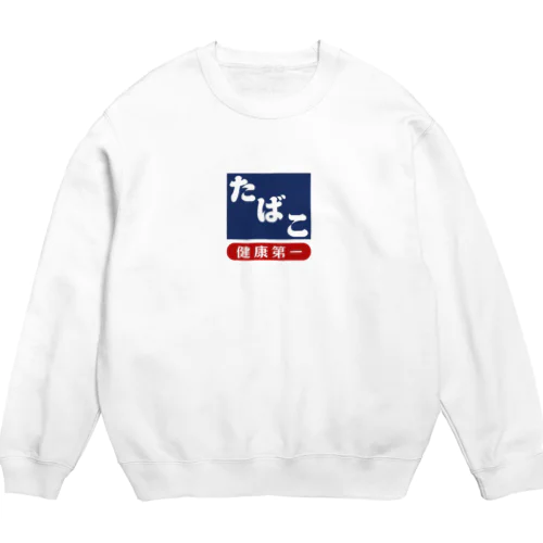 レトロ たばこ -健康第一- (濃紺) Crew Neck Sweatshirt