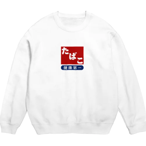 レトロ たばこ -健康第一- (臙脂) Crew Neck Sweatshirt