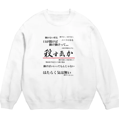 私は働きたくない Crew Neck Sweatshirt