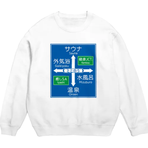 サウナ -道路標識- typeB Crew Neck Sweatshirt