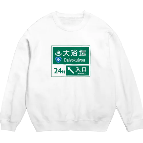 大浴場 -道路標識- Crew Neck Sweatshirt