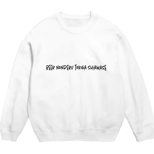 ビール飲んでるときが幸せ Crew Neck Sweatshirt