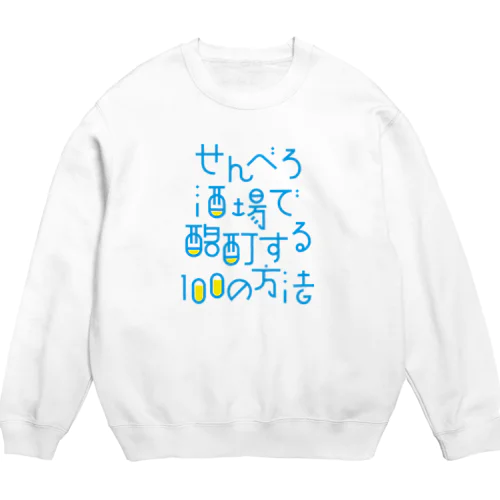 せんべろ酒場で酩酊する100の方法 Crew Neck Sweatshirt