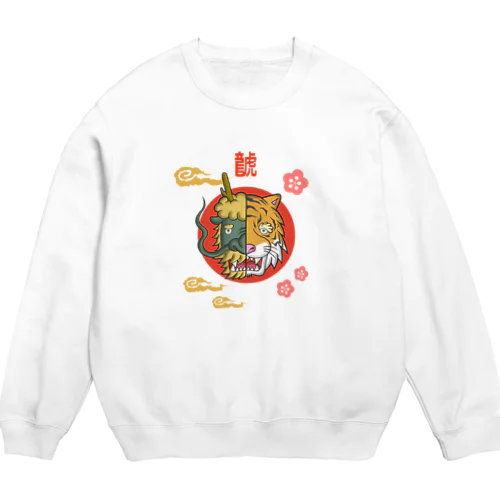 はんぶんこな龍と虎 Crew Neck Sweatshirt