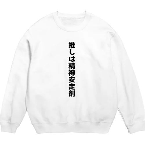 推しは精神安定剤 Crew Neck Sweatshirt