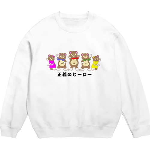 正義のヒーロー Crew Neck Sweatshirt