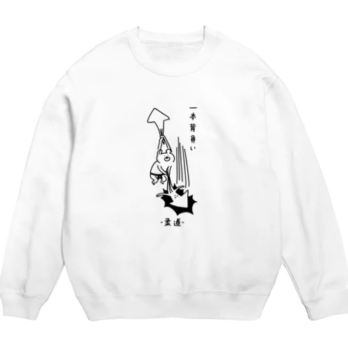 柔道　イカを一本背負い Crew Neck Sweatshirt