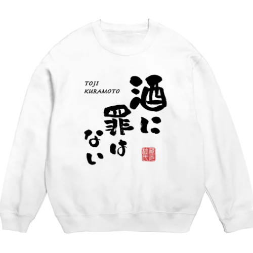 酒に罪はない(文字ブラック) Crew Neck Sweatshirt