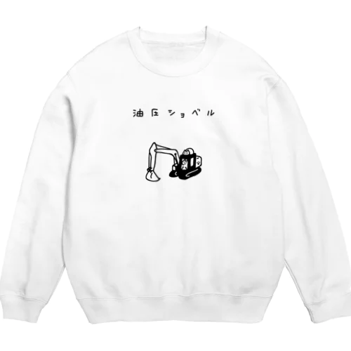 油圧ショベル Crew Neck Sweatshirt