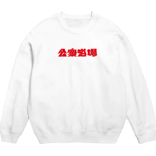 公衆浴場 Crew Neck Sweatshirt