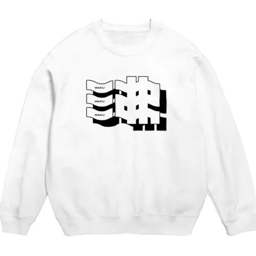 沸 WAKU Crew Neck Sweatshirt