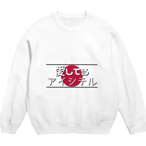 愛してる / アイシテル Crew Neck Sweatshirt