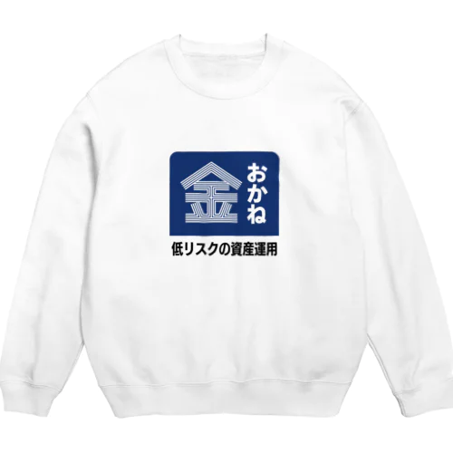 おかね [レトロ看板パロディ] Crew Neck Sweatshirt