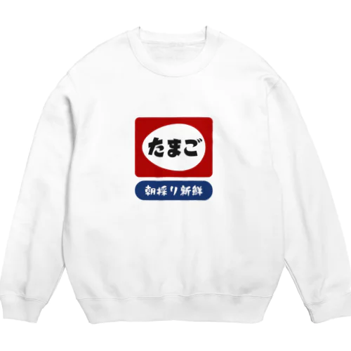 たまご [レトロ看板パロディ] ※外枠なしver. Crew Neck Sweatshirt