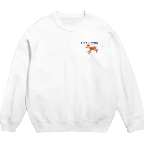 トラチャリ仔鹿会（ワンポイント） Crew Neck Sweatshirt