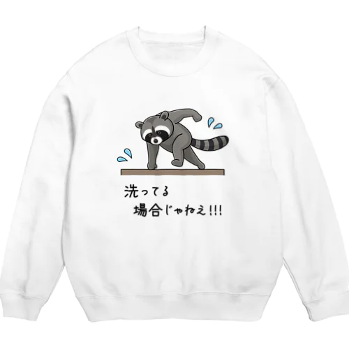 洗ってる場合じゃねえ！！！ Crew Neck Sweatshirt