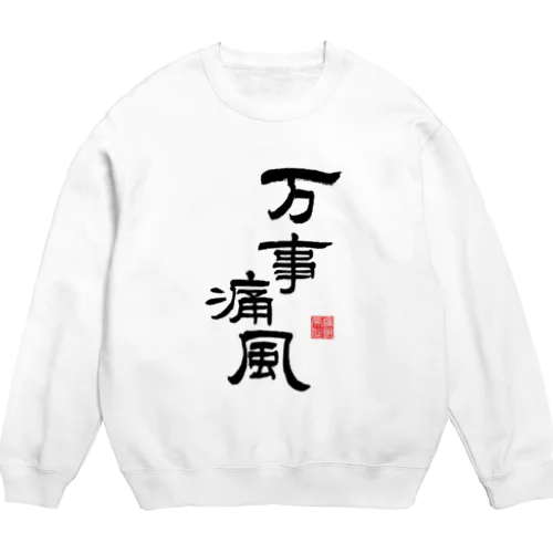 万事痛風 (文字ブラック) Crew Neck Sweatshirt