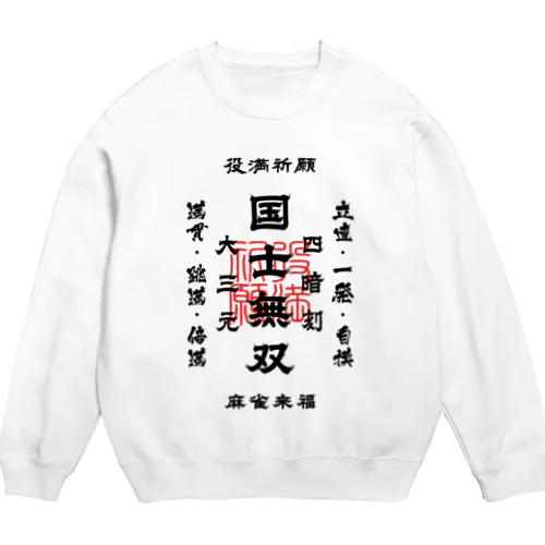 国士無双 (文字ブラック) Crew Neck Sweatshirt