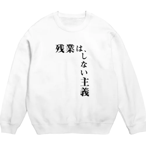 残業は、しない主義 Crew Neck Sweatshirt