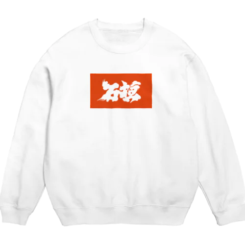 石垣 Crew Neck Sweatshirt