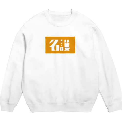 名護 Crew Neck Sweatshirt