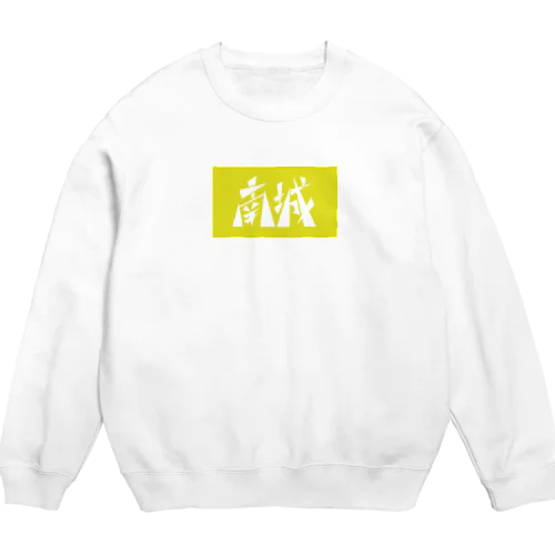 南城 Crew Neck Sweatshirt