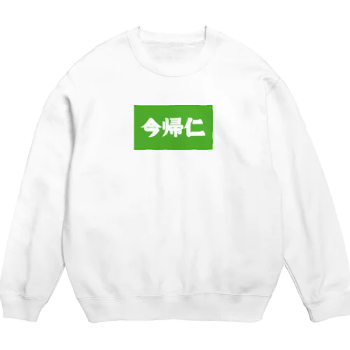 今帰仁 Crew Neck Sweatshirt