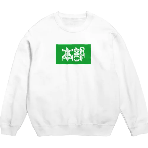 本部 Crew Neck Sweatshirt