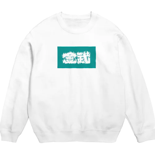 金武 Crew Neck Sweatshirt