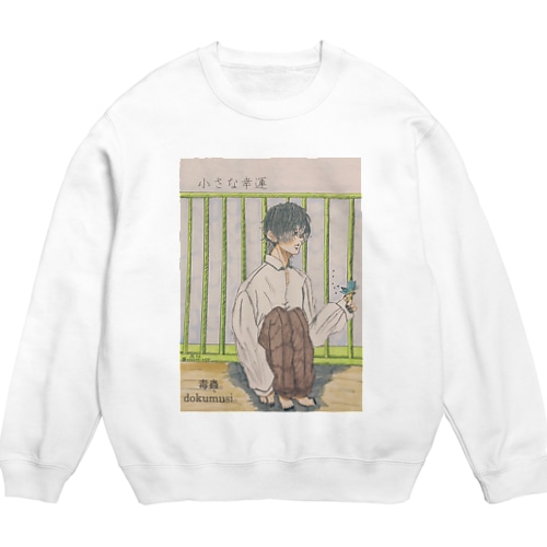 毒蟲。｢小さな幸運｣スウェット Crew Neck Sweatshirt