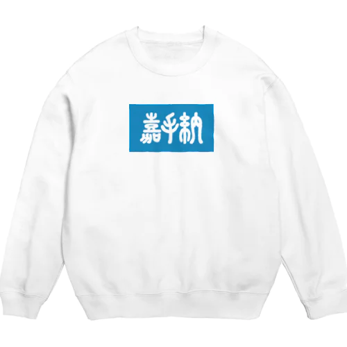 嘉手納 Crew Neck Sweatshirt