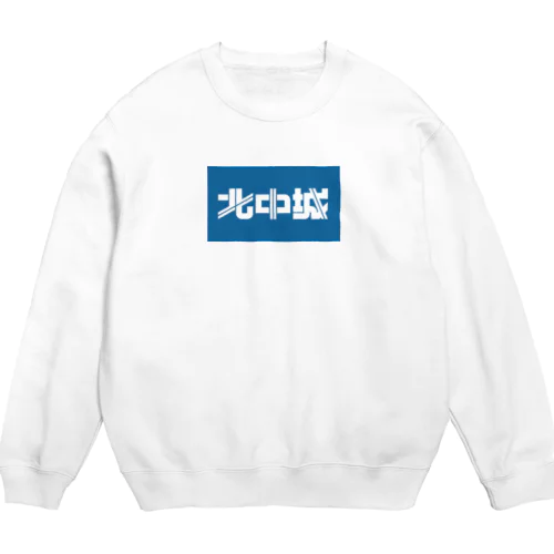 北中城 Crew Neck Sweatshirt