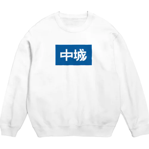 中城 Crew Neck Sweatshirt