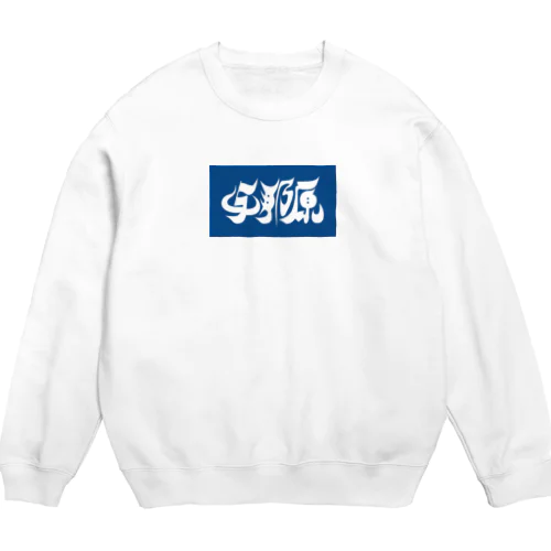 与那原 Crew Neck Sweatshirt