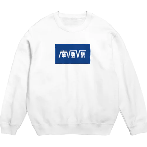 南風原 Crew Neck Sweatshirt