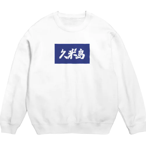 久米島 Crew Neck Sweatshirt