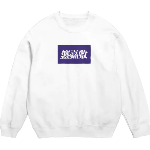 渡嘉敷 Crew Neck Sweatshirt