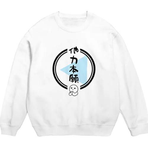 他力本願 Crew Neck Sweatshirt