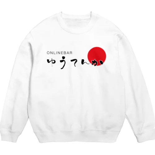 ゆうてんかロゴ Crew Neck Sweatshirt