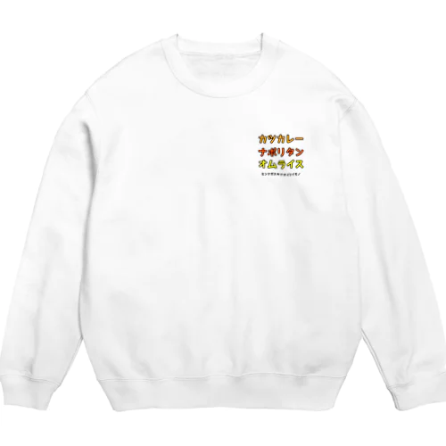 ミンナガスキナオイシイモノ Crew Neck Sweatshirt