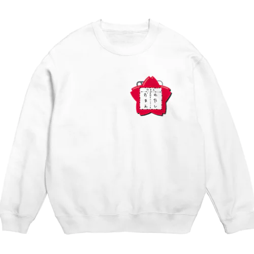 私とお前の縁切り名札スウェット Crew Neck Sweatshirt