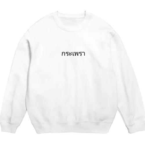 ガパオ Crew Neck Sweatshirt