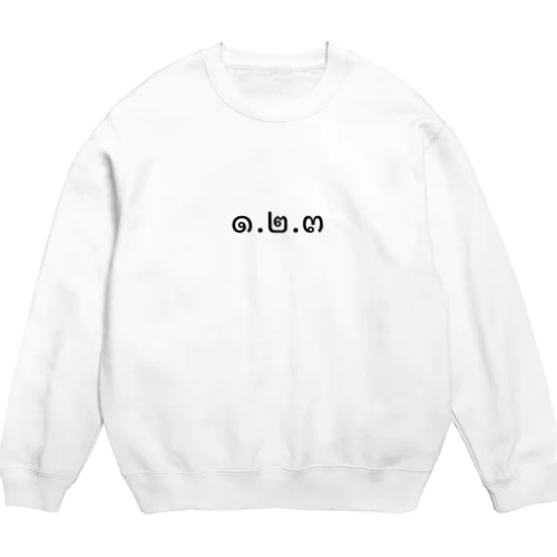 1.2.3 (ヌンソンサン)  Crew Neck Sweatshirt