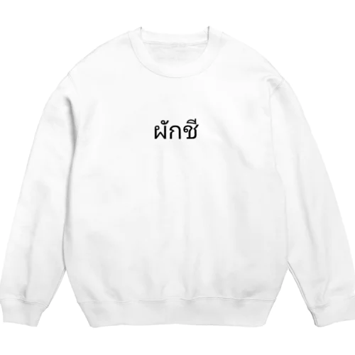 パクチー Crew Neck Sweatshirt